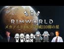 【RimWorld淫夢】メカノイドDKSG脅威110弱の星.mp3