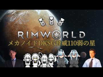 【RimWorld淫夢】メカノイドDKSG脅威110弱の星.mp3