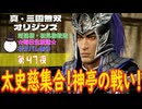 【（ネタバレあり）常連様・初見様大歓迎！太史慈登場、孫策と激戦へ！孫策編第4章・神亭の戦い！】真・三國無双 ORIGINS（オリジンズ） こつこつプレイ 第47夜（通常動画版）