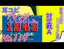 No.119 BGM 1943ミッドウェイ海戦_対空戦A