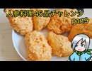 人参料理４５品チャレンジ！part9