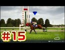 【ウイニングポスト10 2026 】まだこっちでめざせ！G1全制覇！ウイニングポスト10 2026 #15【実況プレイ】