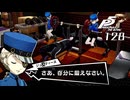 #128 羽のように軽いです！！｜ペルソナ5 ザ・ロイヤル 実況プレイ