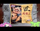 【冷凍食品】イオンで見つけた 味の素匠肉餃子を実食！！【ずんだもん】