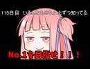 【1日1回ダイスチャレンジ】1日1回ダイスを振って1が出たらダイスが進化する　115日目【VOICEROID実況】