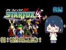 【ゆっくり実況】ゲーマー女子ちゃん達のスターフォックス64 後編