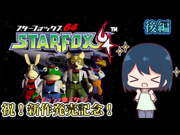 【ゆっくり実況】ゲーマー女子ちゃん達のスターフォックス64 後編