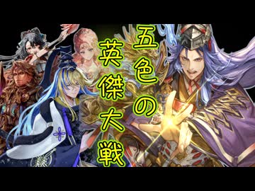 五色の【英傑大戦】動画 第6期 第3陣(金塊中世)