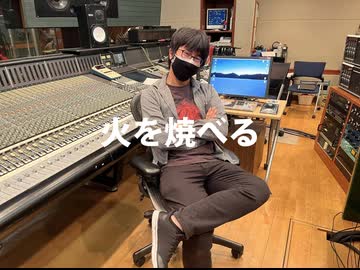 火を焼べる / ナースロボ＿タイプT