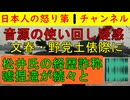 「文春が今度は音声使い回し疑惑」明らかに完全一致する音声データが全く違う日の会議の音声として公表されている可能性が指摘されるも文春は沈黙を貫いて逃げる気満々