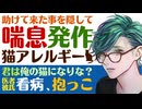 【医者彼氏】助けた猫を隠して喘息発作を起こしたあなた／猫アレルギーの君には飼えない…／寂しい君と猫を抱く医者彼氏 ～医者彼氏～【アレルギー性喘息／女性向けシチュエーションボイス】CVこんおぐれ