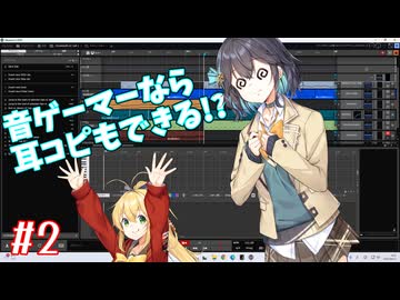【音ゲーマーのDTM成長記 #2】宮舞モカ、耳コピに挑戦