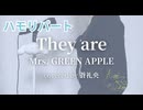 【ハモリ】They are - Mrs. GREEN APPLE(covered by 蒼礼央)