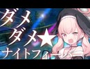 ダメダメ★ナイトフィーバー