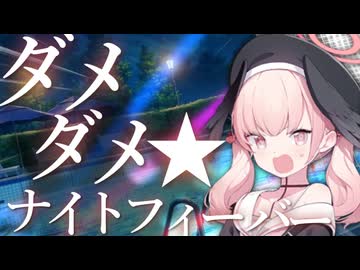 ダメダメ★ナイトフィーバー