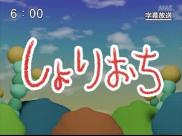 第80話「しょりおち」