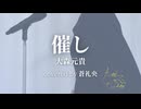催し - 大森元貴(covered by 蒼礼央)