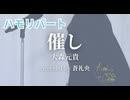 【ハモリ】催し - 大森元貴(covered by 蒼礼央)