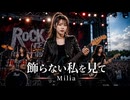 飾らない私を見て / Milia