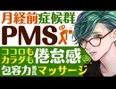 【優しい彼氏】PMS（月経前症候群）でココロもカラダも倦怠感／理解しようとしてくれる包容力彼氏のマッサージ 【看病(生理)／女性向けシチュエーションボイス】CVこんおぐれ