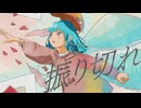 【VocaDuo2026】ええじかんプロ - 振り切れ feat.おもちゃ菓子【3時のおやつ】