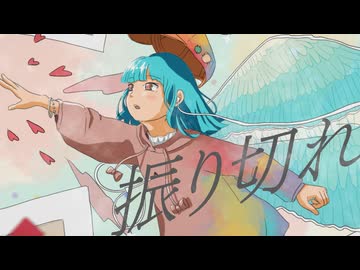 【VocaDuo2026】ええじかんプロ - 振り切れ feat.おもちゃ菓子【3時のおやつ】