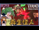 【Verho】過去の領域ってだけあって見覚えあるやつ盛りだくさん Part29【ゆっくり実況】