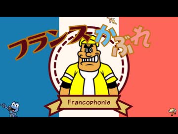 【リズム天国】フランスかぶれ