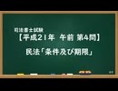 【H21-AM04】民法「条件及び期限」通常