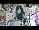 東北きりたんと行く宮城旅　第16回東北ずん子スタンプラリー 後編