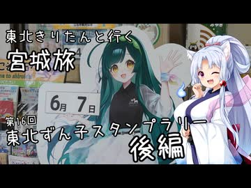 東北きりたんと行く宮城旅　第16回東北ずん子スタンプラリー 後編