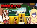 【麻雀ファイトガール】これ竹の7挿入ってるよね～邪神麻雀その58～【邪神ちゃん実況】