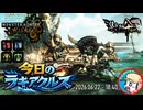 【MHWilds】今日のラギアクルス  2026.06.22