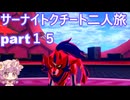 「ポケモンソード」サーナイト・クチート二人旅　part１５