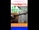 「THINK献血のうた」歌ってみた＆演奏してみた　※縦長ショート版