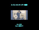 トイレットペーパー泥棒 / ALL GOD feat. 初音ミク