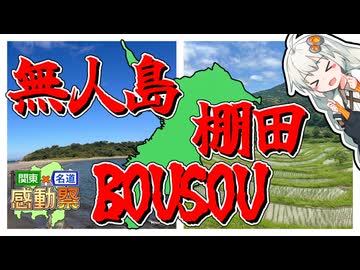 【関東×名道×感動祭】紲星あかりが行く千葉の自然を触れ合おう！