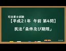 【H21-AM04】民法「条件及び期限」超直前期