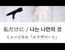【カナルビ/和訳/歌詞】私だけに/ 나는 나만의 것 - ミュージカル 「エリザベート(엘리자벳)」(cover by 蒼礼央)