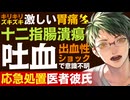 【医者彼氏】頑張りすぎてストレス蓄積しやすい彼女／激しい胃痛…十二指腸潰瘍で吐血／出血性ショックで意識不明に… ～医者彼氏～【十二指腸潰瘍／女性向けシチュエーションボイス】CVこんおぐれ