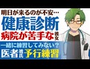 【優しい医者彼氏】明日が来るのが不安で…病院嫌いな彼女の為に／優しい医者彼氏の健康診断予行練習 ～医者彼氏～【健康診断／女性向けシチュエーションボイス】CVこんおぐれ