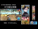 FGO 夏予習版 閻魔亭繁盛記 高難易度 ネモ擬似単騎