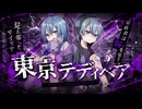 【姉弟で新解釈】東京テディベア 歌ってみた / テラストリアス