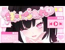好きになあれ♡ - ルミナスベル【VocaDuo2026】