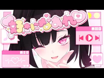 好きになあれ♡ - ルミナスベル【VocaDuo2026】