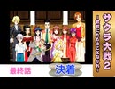 決着【サクラ大戦２】最終話 ※ネタバレあり