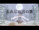 【APヘタリア人力】忘れじの言の葉【こるろいど】