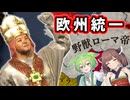 【CK3】迫真ローマ帝国！世界宗教となった先輩【VOICEROID実況】