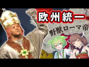 【CK3】迫真ローマ帝国！世界宗教となった先輩【VOICEROID実況】