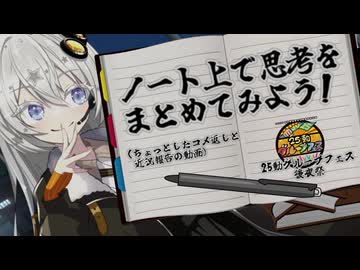 ノートへの思考の書きだし方(コメ返し＋近況報告)【25動グループフェス後夜祭】